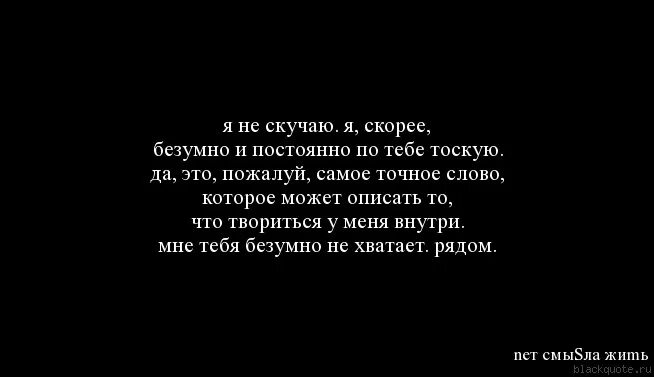 Скучаю цитаты. Безумно скучаю по человеку. Тоскую без тебя. Я очень тоскую.