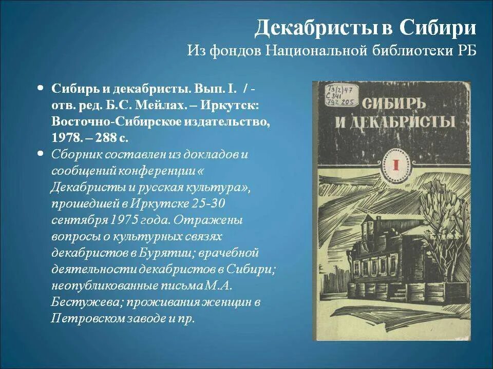 Декабристы в сибири список