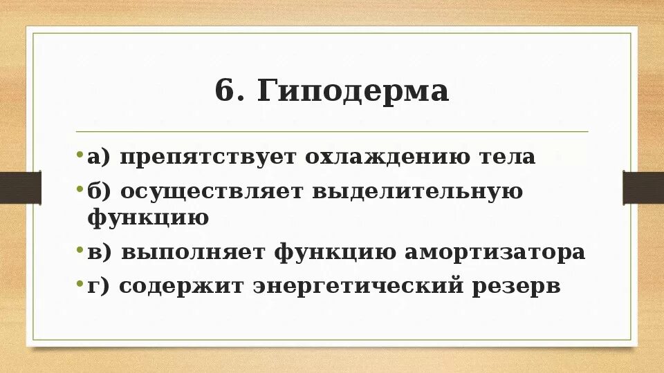 Гиподерма препятствует охлаждению тела. Гиподерма это в биологии. Гиподерма выполняет роль амортизатора. Амортизатором гиподерма.