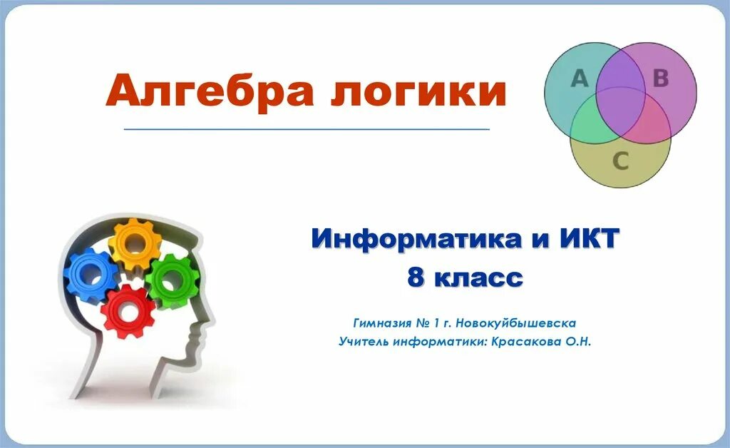 Урок 8 a b. Алгебра логики. Алгебраическая логика Информатика. Алгебра логики презентация. Логика Алгебра логики.