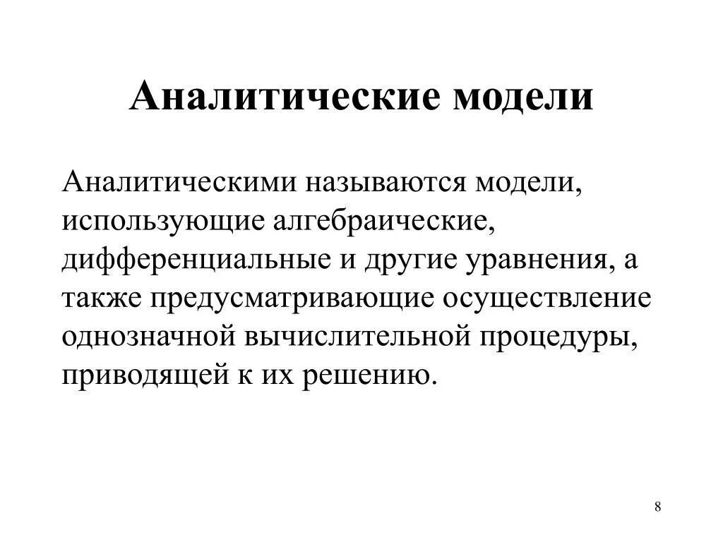 2 аналитические модели. Аналитическое моделирование. Аналитическая модель. Аналитические модели примеры. Аналитическая форма модели.