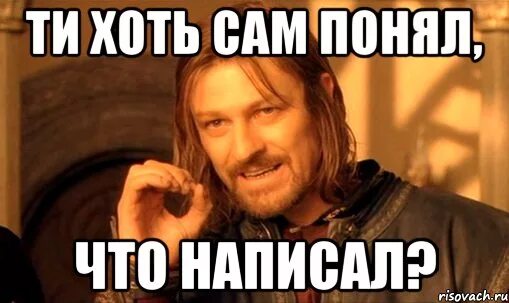 Понял осознал. Сам то понял что написал. Сам сказал что понял. Ты сам понял что сказал. Картинки сам то понял что написал.