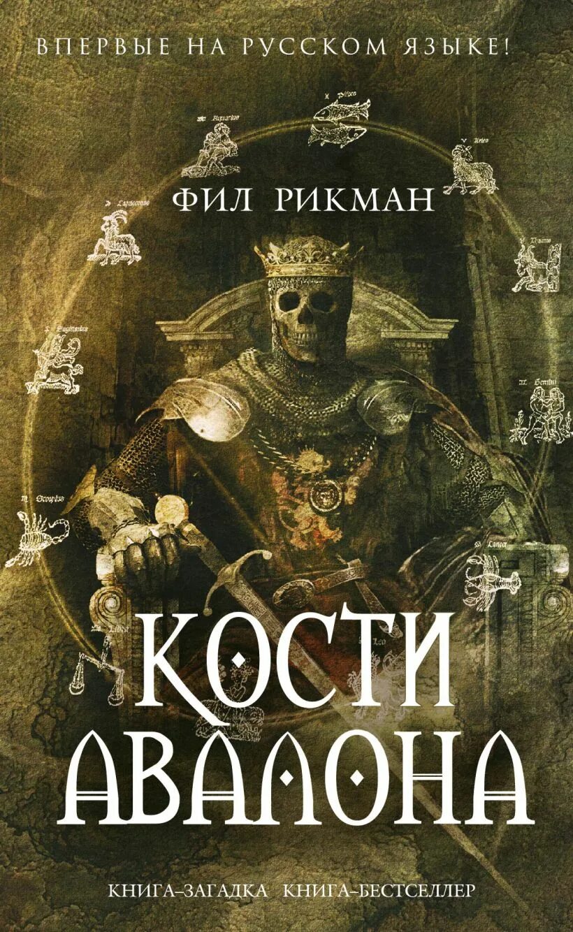 Слушать аудиокнигу дж. Кости Авалона книга. Рикман Фил - Джон ди 01, кости Авалона. Книги бестселлеры. Рикман книга.