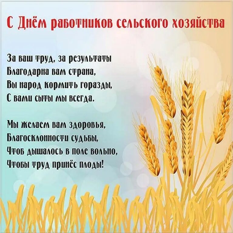 Стихотворение труженикам. С днем сельского хозяйства. С днем работника сельского хозяйства. Поздравление с днем работника сельского хозяйства. День сельского работника.