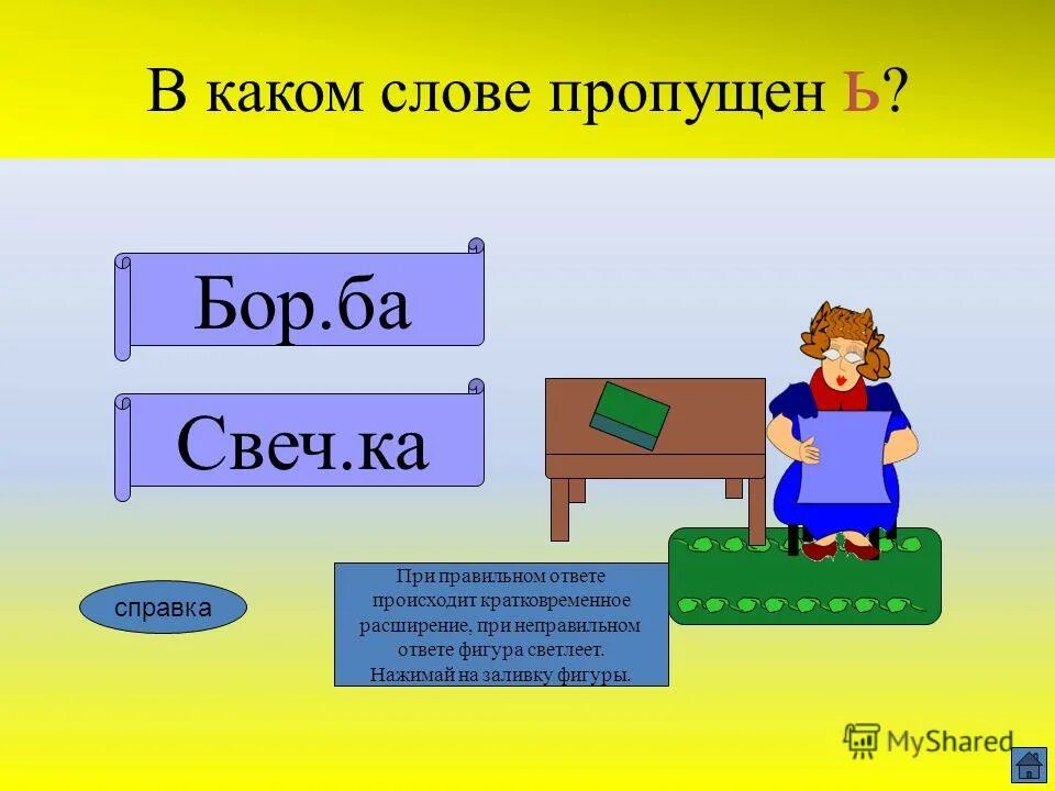 Действия бывают ответы. Неправильный ответ. Неправильный ответ картинка. Правильный и неправильный ответ. Правильный и неправильный ответ картинка.