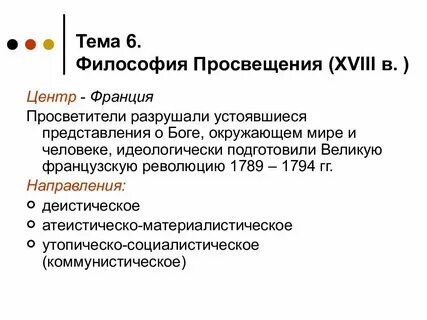 Основные направления французского просвещения