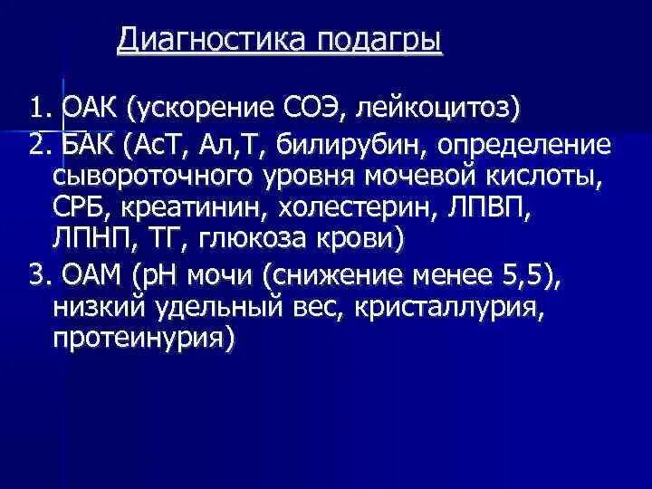 Подагра диагностика. Подагра лабораторные показатели. Подагра методы диагностики. Методы лабораторной диагностики подагры.