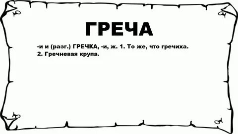 Есть слово греча