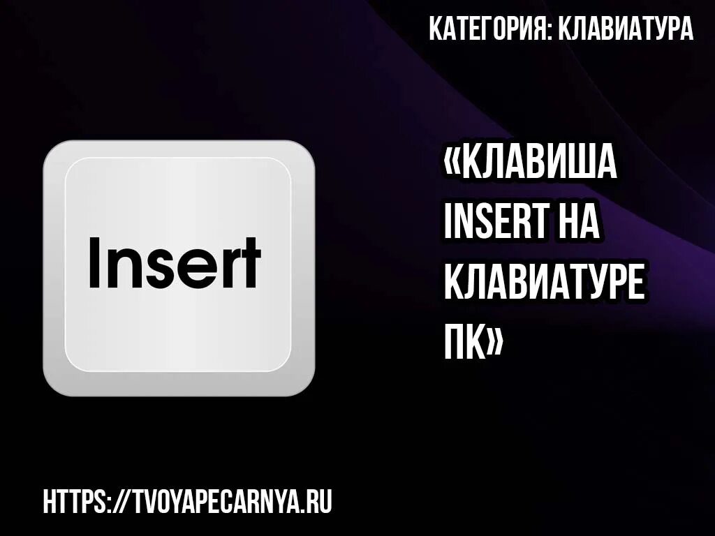 Нажать клавишу insert. Insert на клавиатуре. Insert (клавиша). Кнопка Insert на клавиатуре. Клавиша ins на клавиатуре.