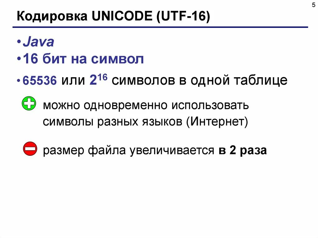 Канал ни код. 16 Битные таблицы кодировок. Кодировка Unicode. Кодировка юникод таблица. Кодировка символов UTF-16.