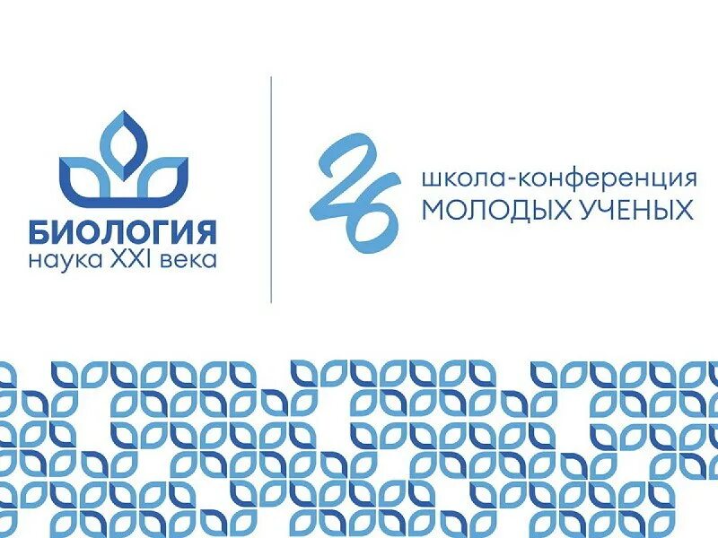 научная конференция по биологии. конференция в правительстве московской области. конференция биология 21 века. конференции биология. наука 21 наука с молодыми учеными 21наука 21 наука.