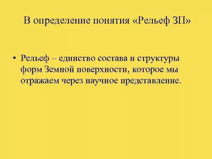 Дайте определение рельефу
