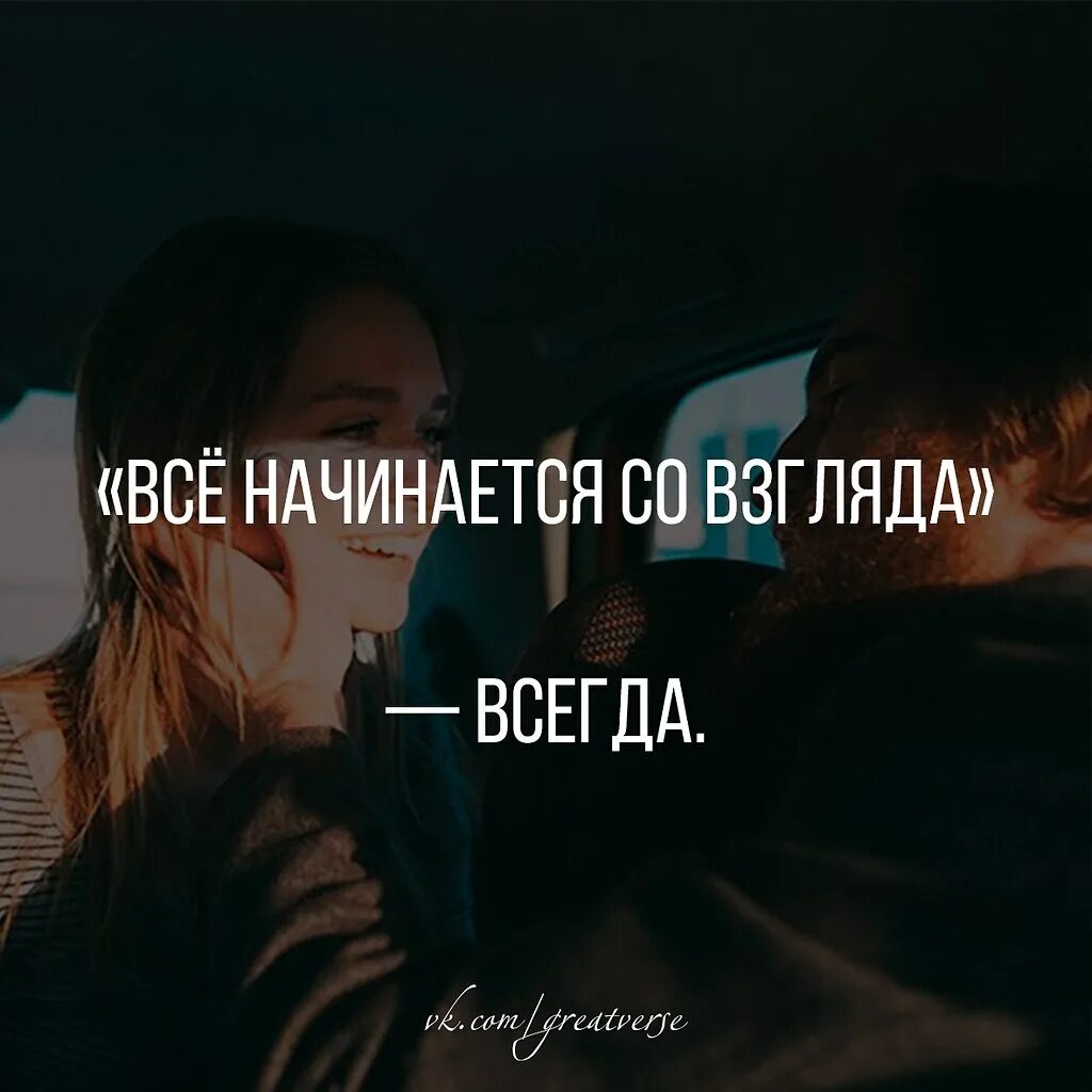 Никуда не пускают. Все начинается со взгляда цитаты. Все начинается со взгляда всегда. Всё начинается со взгляда цитата. Цитаты про взгляд.