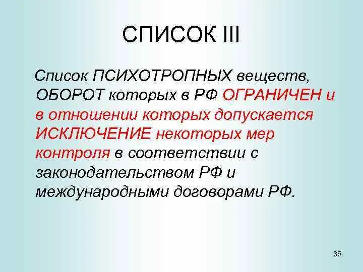 Прекурсоры оборот которых ограничен. Исключение некоторых мер контроля что это. Список допускается исключение мер контроля. Список 3. Федерация не является исключением