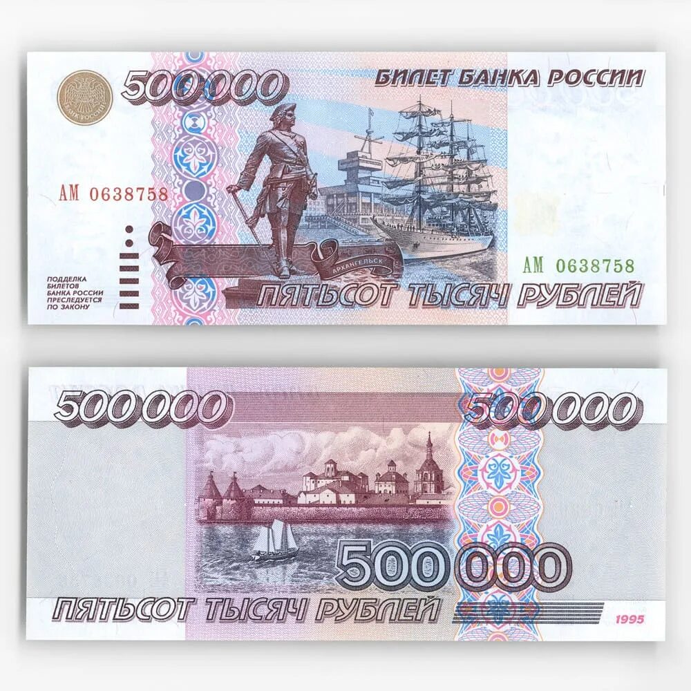 Бумажные купюры рубли. Купюра 500000 рублей. 500 000 Рублей купюра. Банкнота 500000 рублей 1995. Современные деньги России.