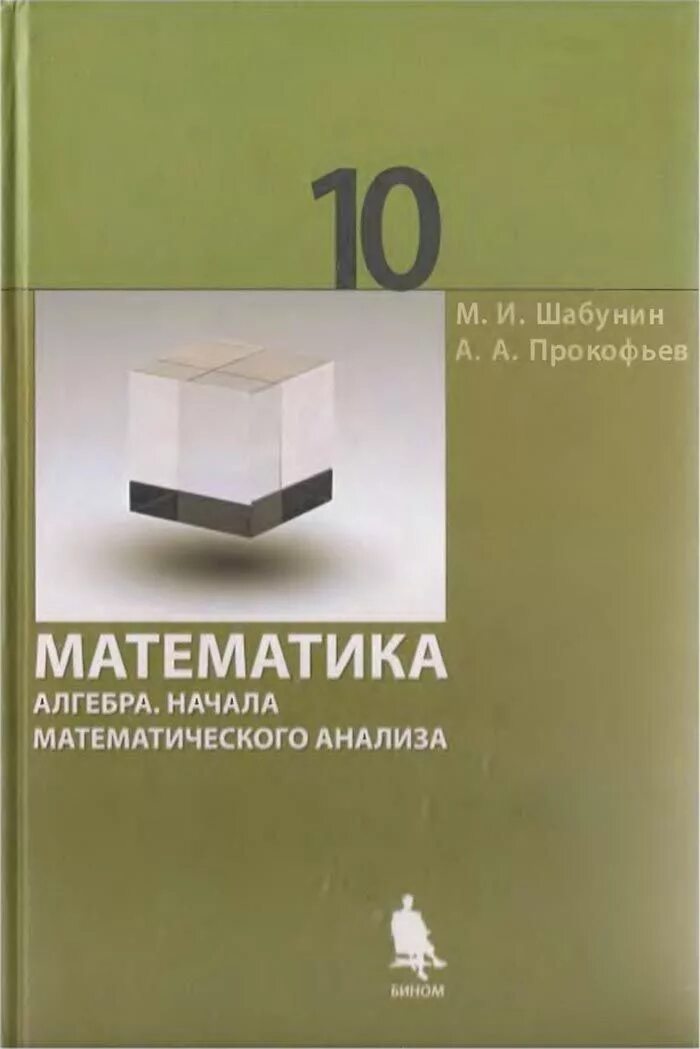 Математика Алгебра и начала математического анализа. Математика 10 класс Шабунин. Шабунин книги математика. Прокофьев а.а математика.