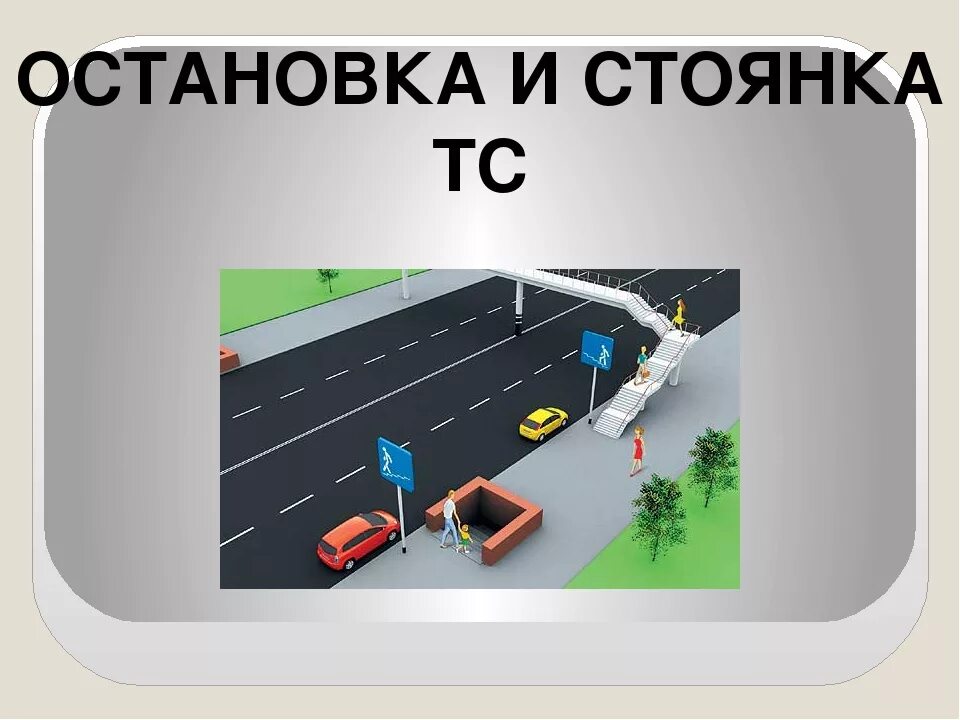 1 остановка места где разрешена остановка. Остановка и стоянка транспортных средств. Остановка и стоянка ПДД. ПДД парковка. Парковка у остановки.