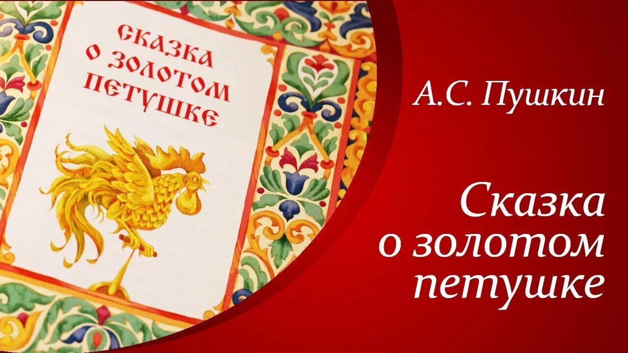 Пушкин а.с. "золотой петушок". Сказка о золотом петушке Пушкин. Книга Пушкин золотой петушок. Очень кратко сказка о золотом петушке