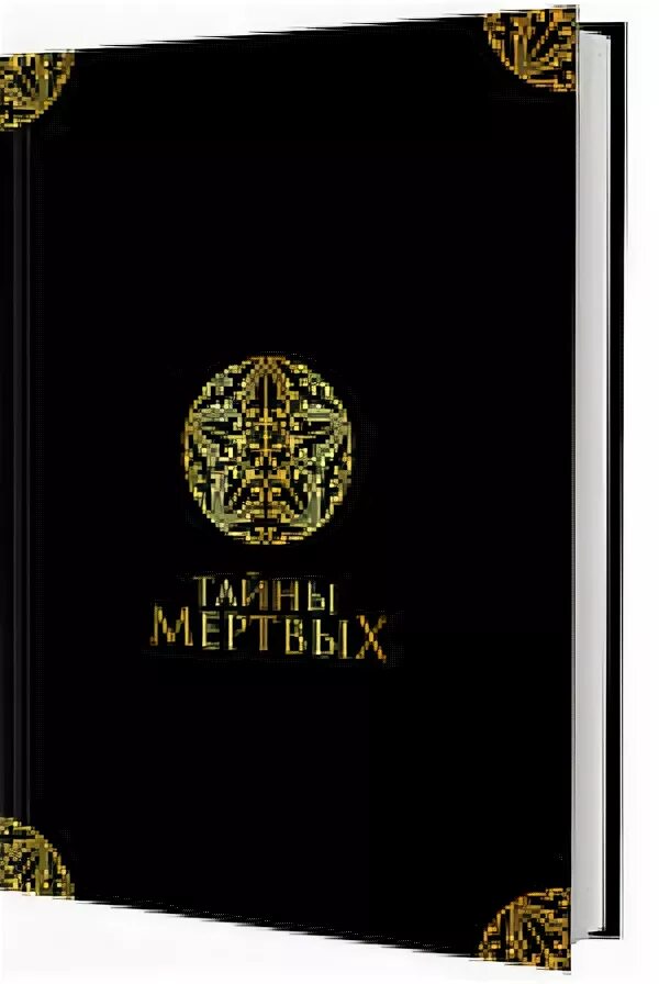 Президентская книга. Тайны мертвых книга. Президентская книга тайн. Книга тайн президентов США. Книга тайны Наитемнейшего искусства.