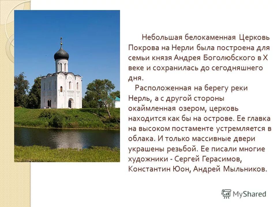 Церковь покрова андрея боголюбского на нерли 1165. Церковь покрова на нерли. Церковь на нерли при каком князе. Храм покрова на нерли 1165. ).