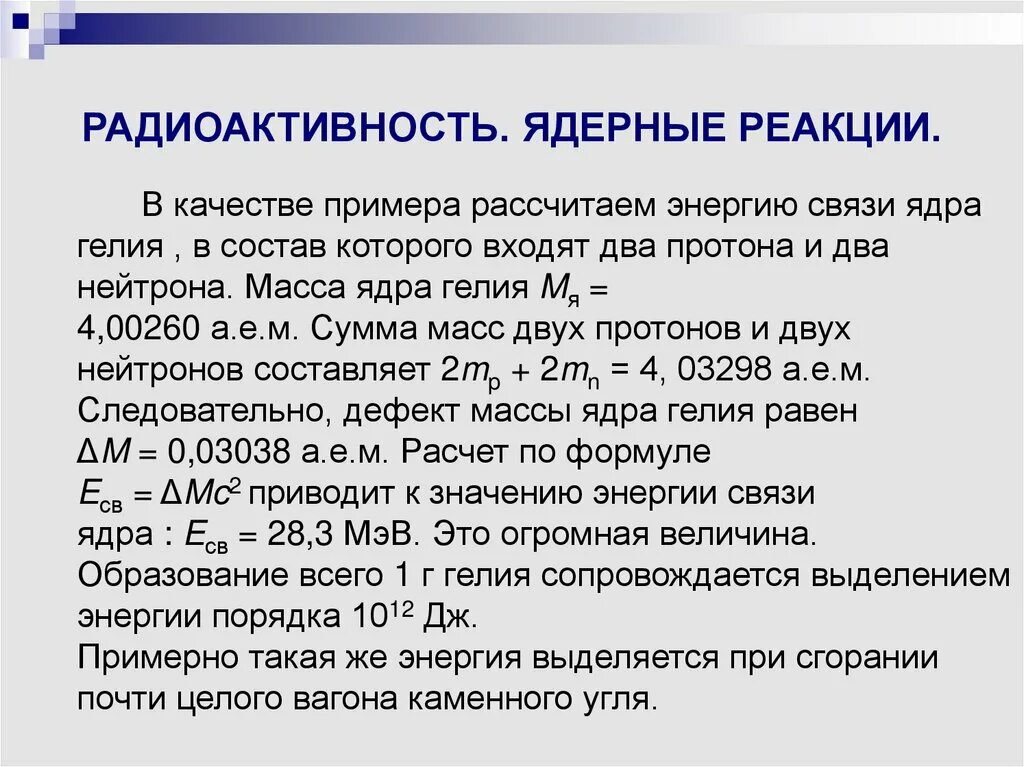 Радиоактивность ядерные реакции. Радиоактивность понятие кратко. Радиоактивность ядерная физика. Искусственная радиоактивность ядерные реакции 11 класс. Радиоактивный распад ядерной реакции