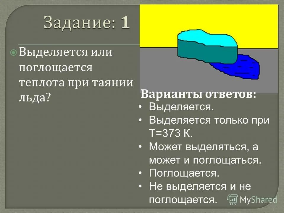 Выделяется или поглощается вода. Выделяется или поглощается теплота при таянии льда. Поглощается или выделяется. При кристаллизации энергия поглощается или выделяется. Когда теплота выделяется а когда поглощается.