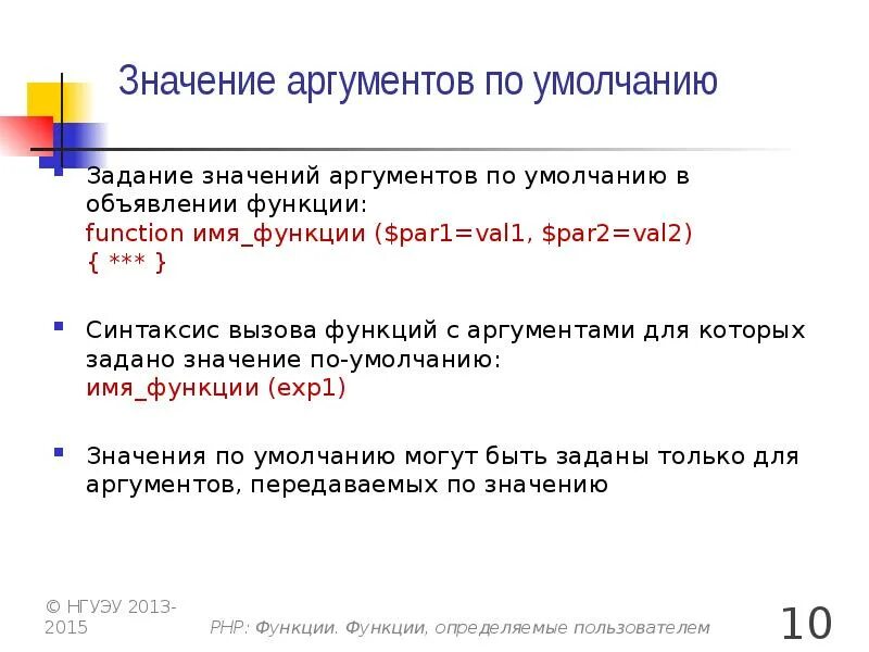 Какое значение аргумента. Аргументы, передаваемые функции по умолчанию.. Php функции определяемые пользователем. Аргументы функции по умолчанию. Значение аргумента функции это.