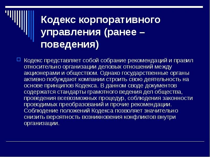 Этические стандарты корпоративного поведения. Кодекс корпоративного управления. Кодекс корпоративного поведения. Кодексs корпоративного управления. Кодекс корпоративного управления РФ.