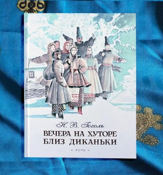 Книга вечера на хуторе близ. Вечера на хуторе близ Диканьки издатель. Вечера на хуторе близ Диканьки слепков. Вечера на хуторе близ Диканьки Издательство речь. Вышивка вечера на хуторе близ Диканьки.