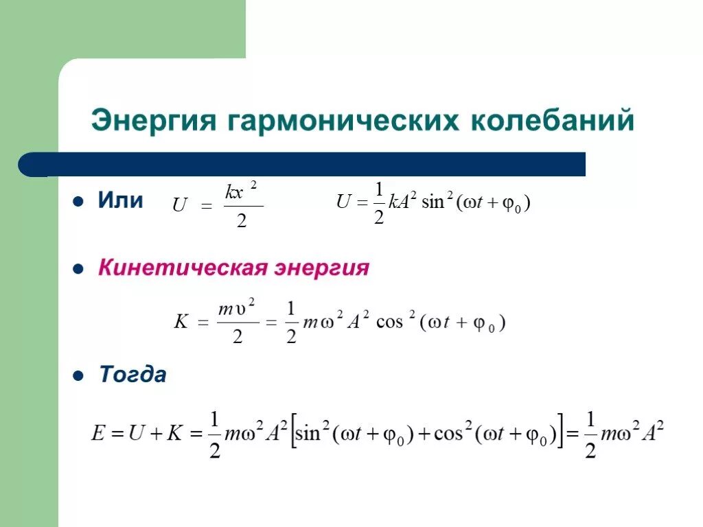 Потенциальная энергия колебаний тела. Полная механическая энергия колебаний формула. Механическая энергия гармонических колебаний. Кинетическая энергия колебаний формула. Энергия гармонических колебаний формула.