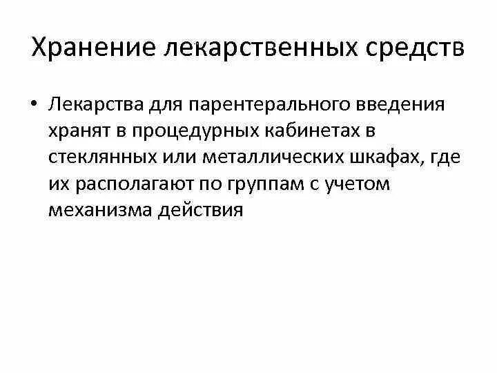 Хранение и применение лекарственных средств. Хранение лекарственных препаратов. Учет и хранение лекарственных препаратов. Введение и хранение лекарственных препаратов. Хранение лекарственных средств в процедурном кабинете.