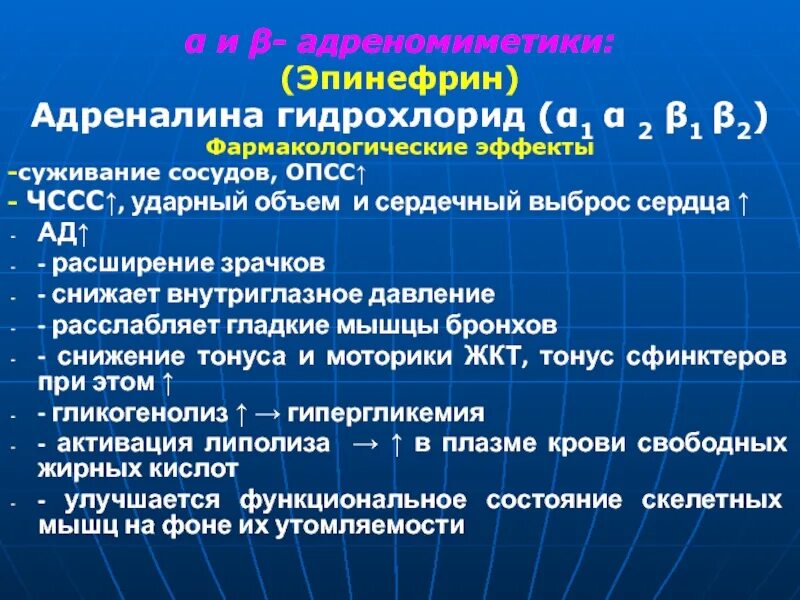 Давление при выбросе адреналина. Эпинефрин фармакология. Эпинефрин фарм эффект. Адреналина гидрохлорид фарм группа. Фармакологические эффекты эпинефрина.