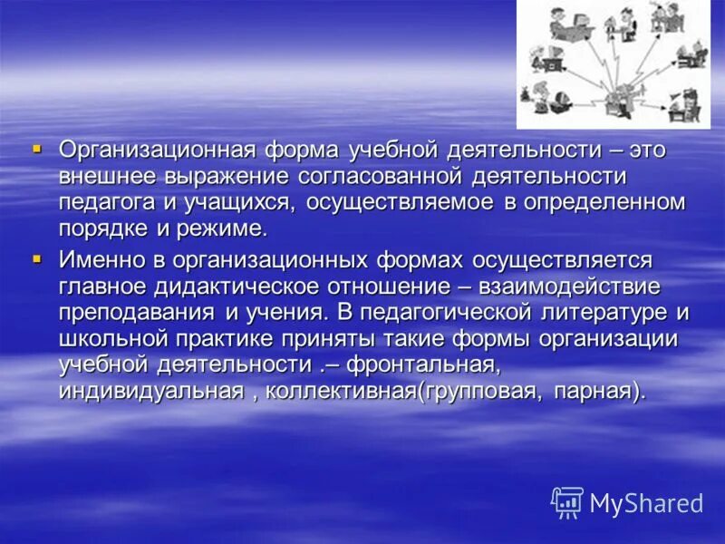 Внешнее выражение системы это. Взаимосвязь преподавания и учения осуществляется в. внешняя форма выражения это. это внешнее выражение согласованной деятельности. приспособление – это внешнее выражение действия.