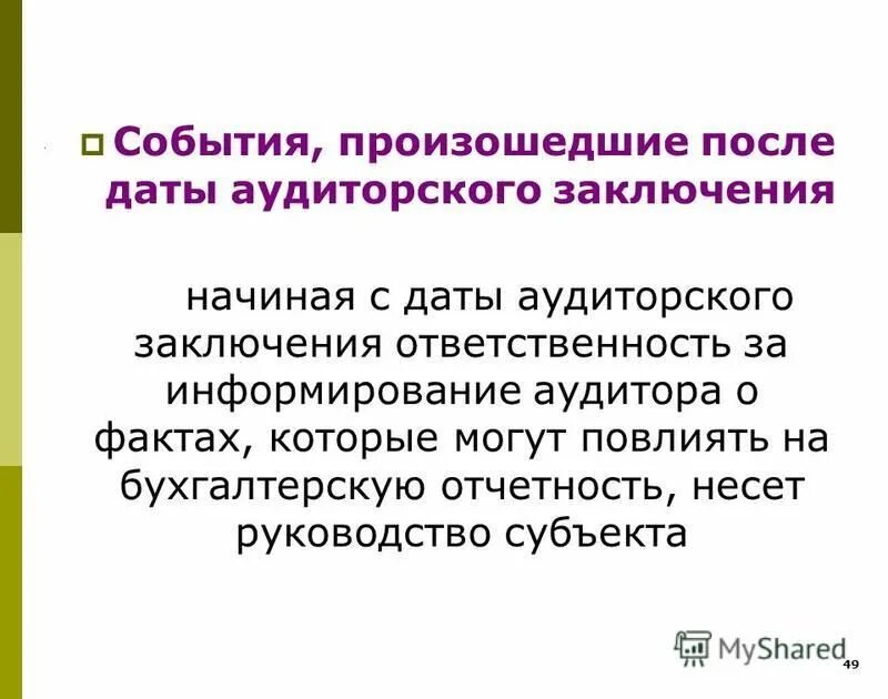 События после даты аудиторского заключения. После отчетной даты это. События после отчетной даты мсфо. Факты обнаруженные после даты подписания аудиторского заключения. События после даты аудиторского заключения.