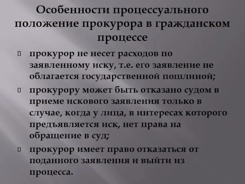 Процессуальные полномочия прокурора. Процессуальное положение прокурора в гражданском судопроизводстве. Процессуальное положение заявителя. Процессуальное положение прокурора в уголовном судопроизводстве. Процессуальный статус прокурора в гражданском процессе.