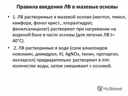 Обязательным требованием к мазевым основам является