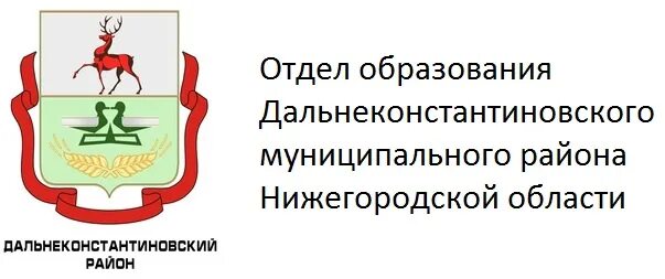 Отдел образования Нижегородской области. Администрация Дальнеконстантиновского района. Герб Дальнеконстантиновского района Нижегородской области. Дальнеконстантиновского района Нижегородской области образование. Сайт департамента образования нижнего