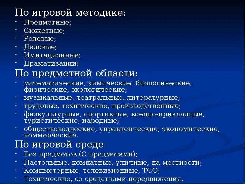 Предметные методики разделы. Общая и частная методика. Игровые технологии ролевые сюжетные деловые. Содержательные методики. Методика для педагогов.