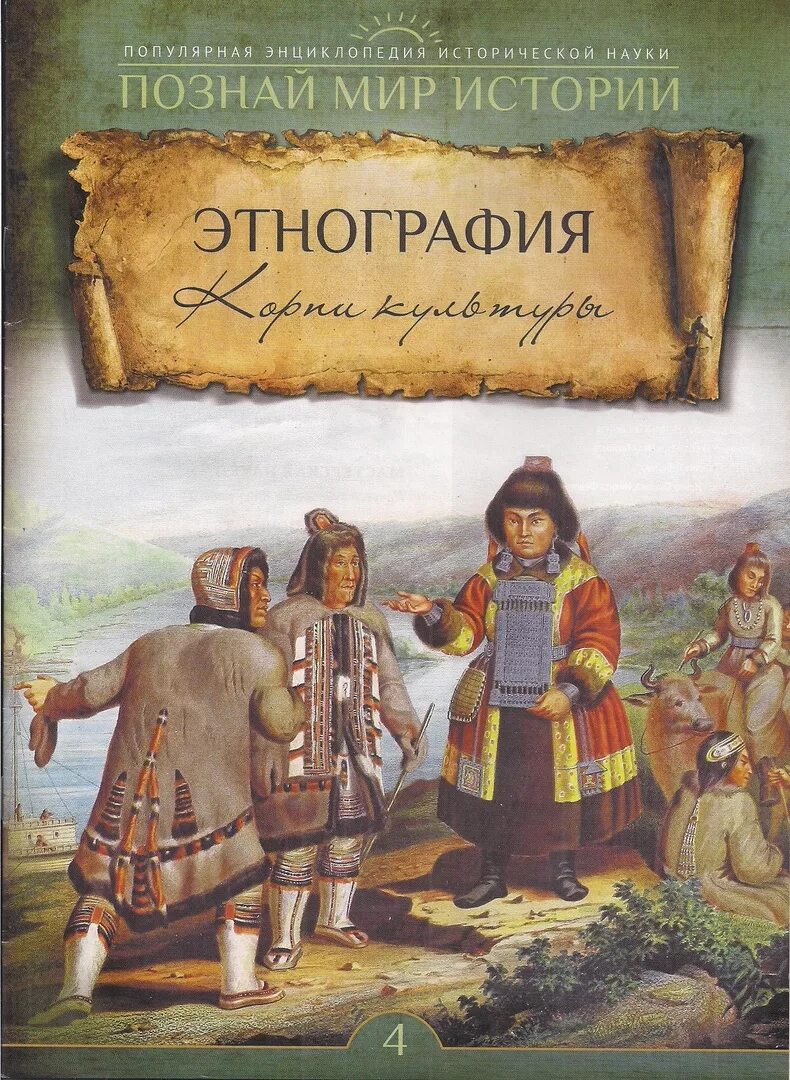 Мир историй. Мир истории журнал. Журнал Познай мир истории. Этнография для детей книга. Рассказ про мир.