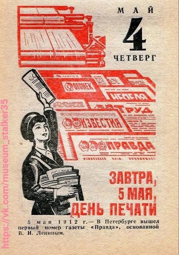 5 мая это день чего. День печати. день советской печати. день советской печати 5 мая. день печати картинки.