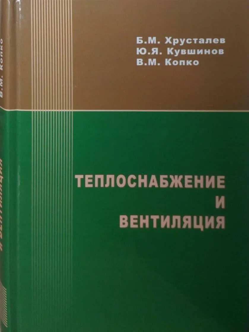 "теплоснабжение". Книги по теплоснабжению для вузов. Книги теплоснабжения. М. Копко в.