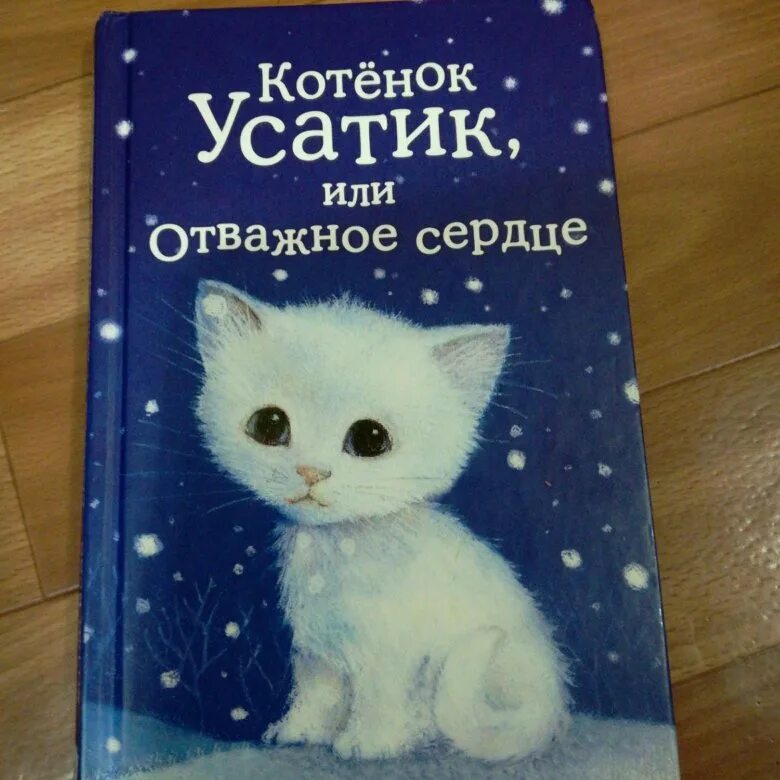 Котенок книга 3 полностью. Холли вебб усатик. холли вебб котик усатик или отважное сердце. книжка котенок усатик или отважное сердце. книга котёнок усатик или отважное сердце.