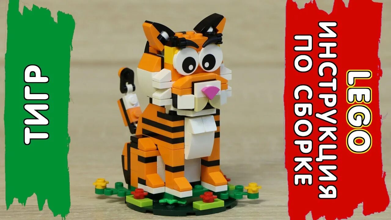 Инструкция по сборке тигра How To Build LEGO Tiger -Instructions YouTube