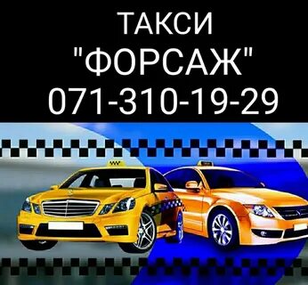 Такси форсаж старая русса