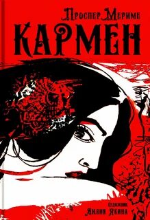 Кармен проспер мериме книга
