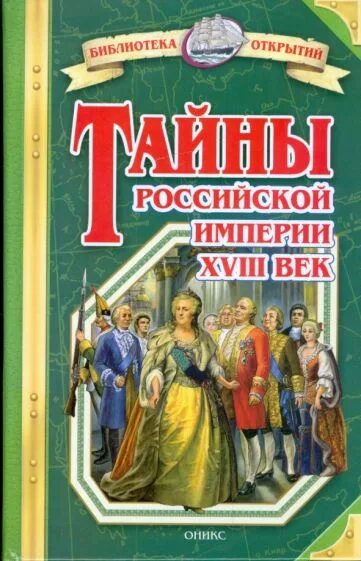 История 18 век читать. Тайны Российской империи книга. Книга Российская Империя. Книга тайны Российской империи. 18 Век. История Российской империи книга.