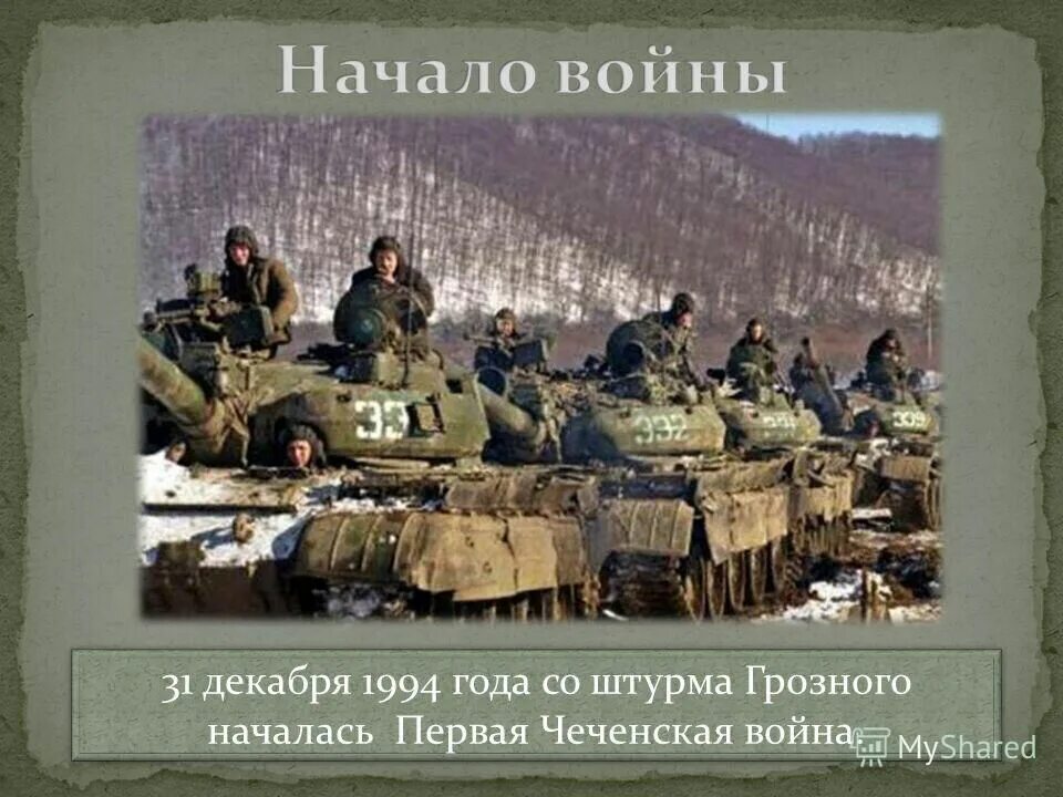 1994 год 1 декабря. 31 Декабря 1994 года начался штурм.