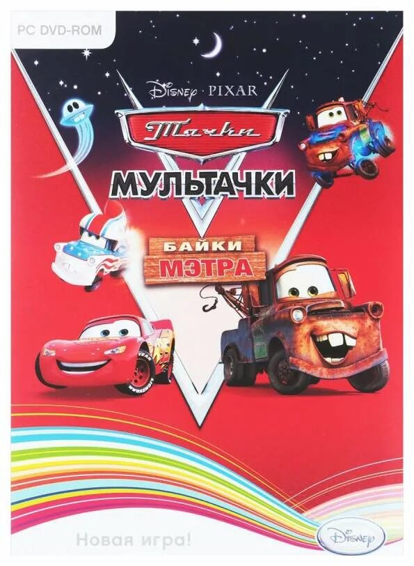 Программа на сегодня мэтр. Тачки байки мэтра игра. тачки мультачки байки мэтра dvd. тачки мультачки байки мэтра игра. тачки байки мэтра dvd 2010.