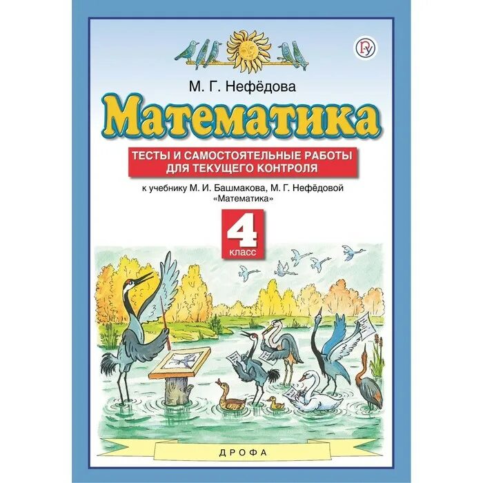 Математика 4класс м и Башмакова м г нефёдова. Математика. Авторы: башмаков м.и., Нефедова м.г задания. 4 Класса Планета знаний башмаков Нефедова. Планета знаний математика. Рабочая тетрадь планета знаний математики 4