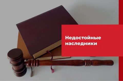 Признаны судом недостойными наследниками